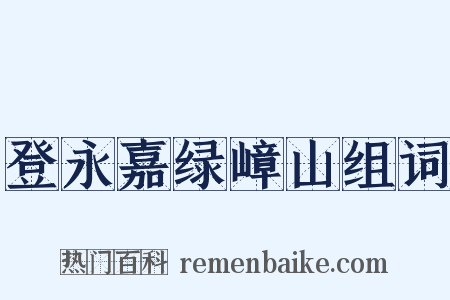 登永嘉绿嶂山组词是什么意思的图片